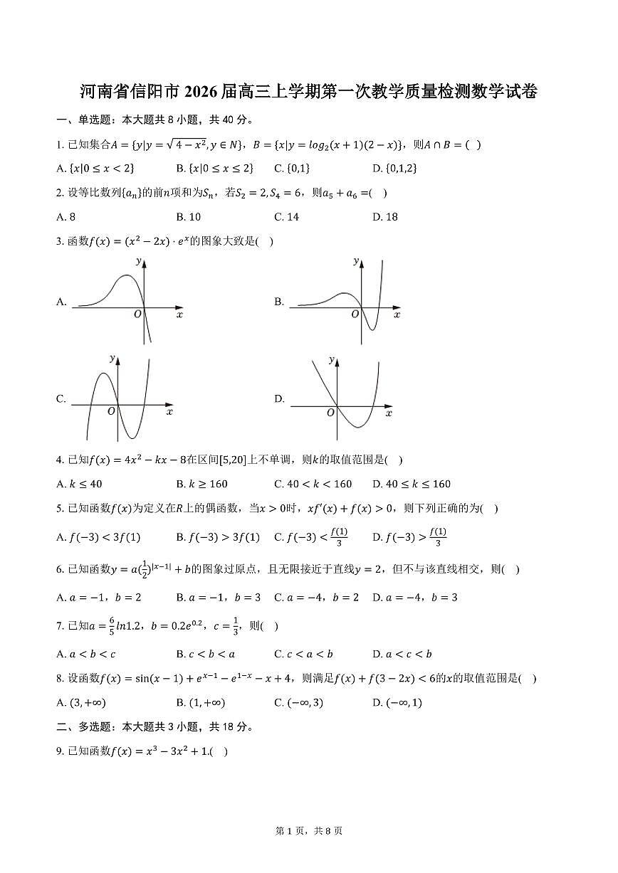 河南省信阳市2026届高三上学期第一次教学质量检测数学试卷（含答案）第1页