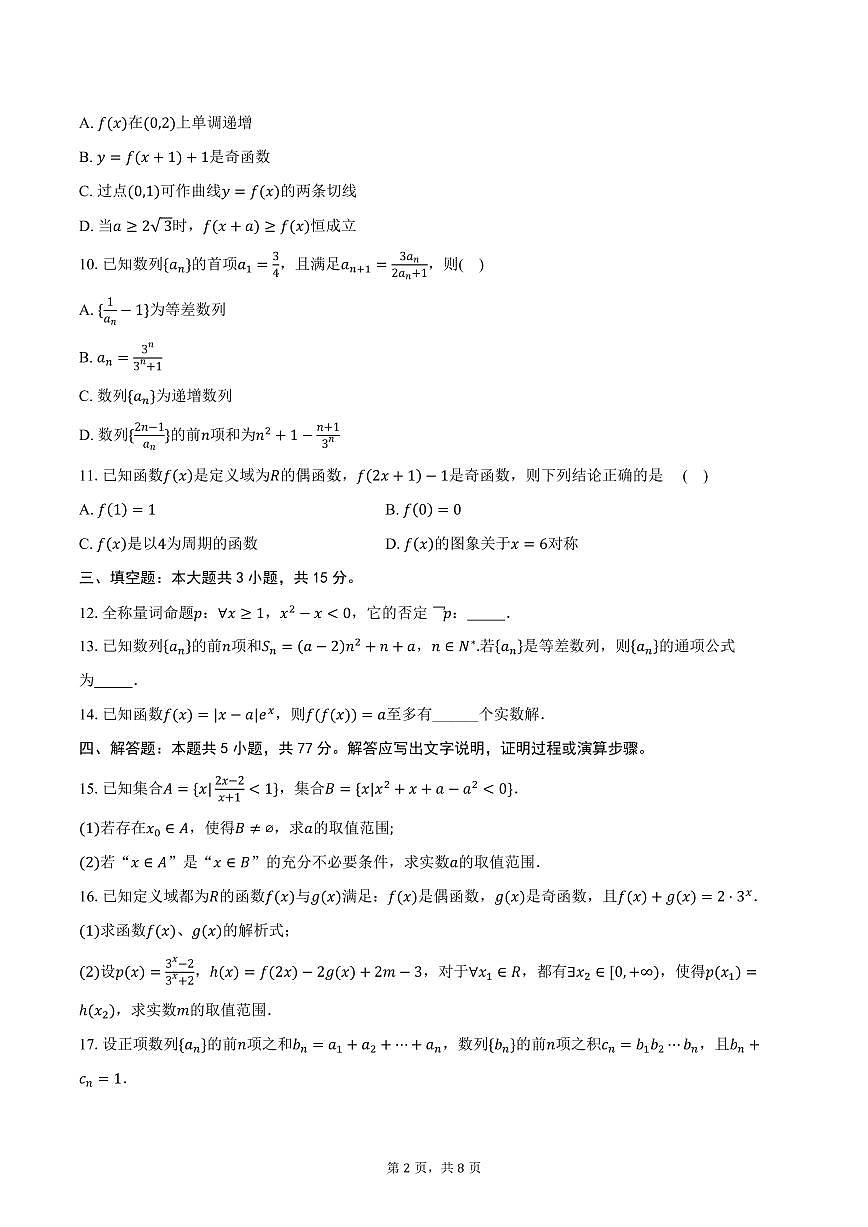 河南省信阳市2026届高三上学期第一次教学质量检测数学试卷（含答案）第2页