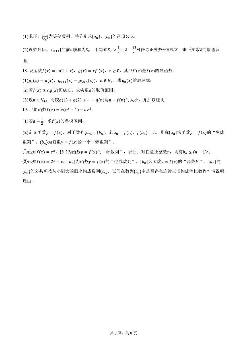 河南省信阳市2026届高三上学期第一次教学质量检测数学试卷（含答案）第3页