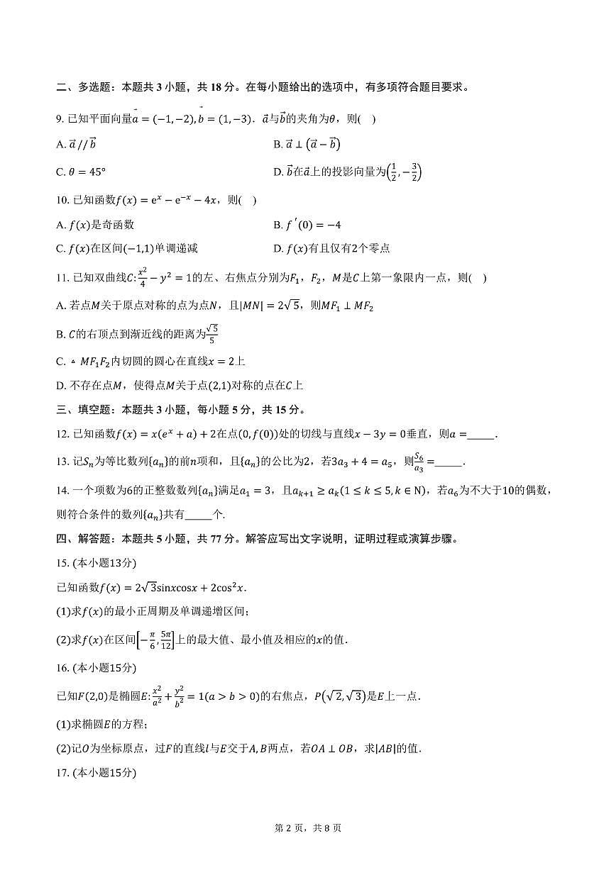 河北省沧州市四校2026届高三上学期11月期中联考数学试卷（含答案）第2页