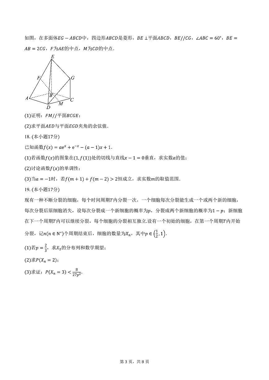 河北省沧州市四校2026届高三上学期11月期中联考数学试卷（含答案）第3页