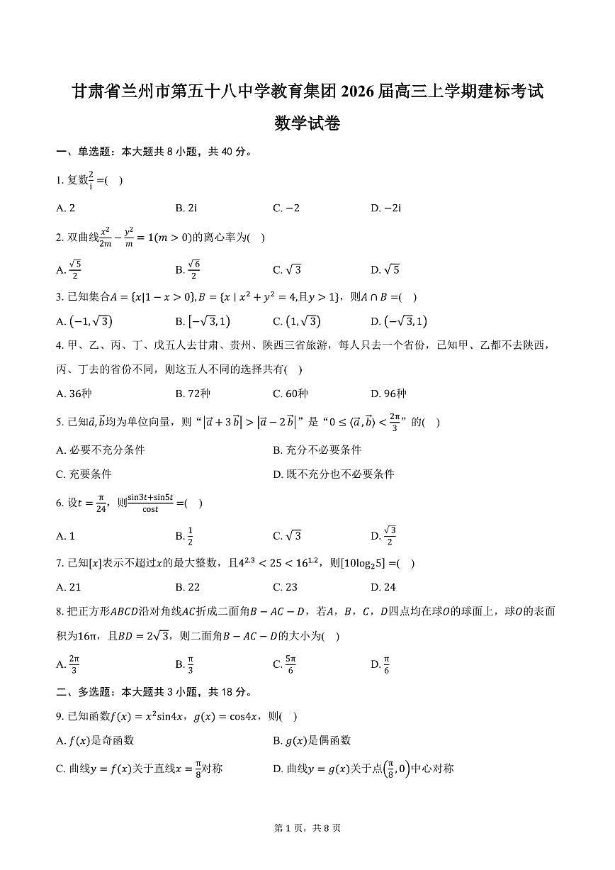 甘肃省兰州市第五十八中学教育集团2026届高三上学期建标考试数学试卷（含答案）第1页