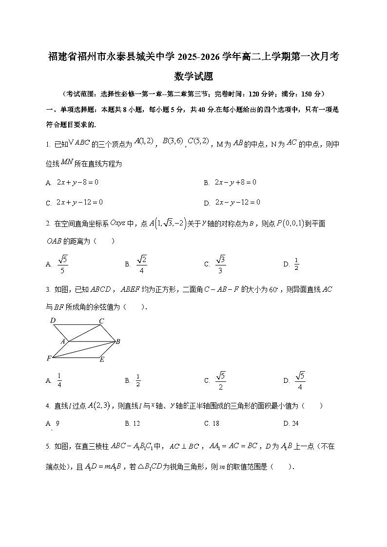 福建省福州市永泰县城关中学2025~2026学年高二上册第一次月考数学试卷第1页