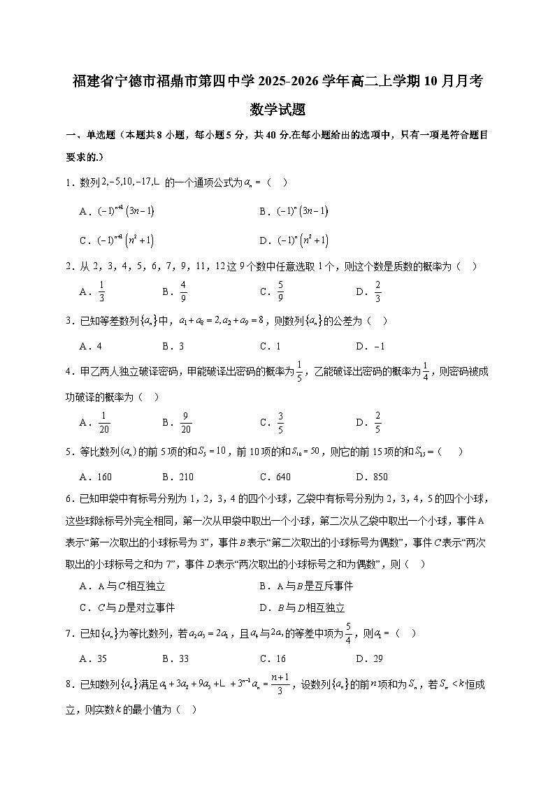 福建省宁德市福鼎市第四中学2025~2026学年高二上册（10月）月考数学试卷（含答案）第1页