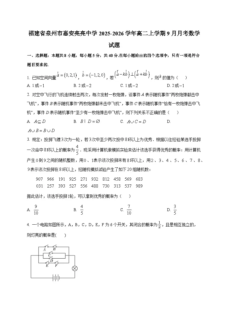 福建省泉州市惠安亮亮中学2025~2026学年高二上册（9月）月考数学试卷第1页
