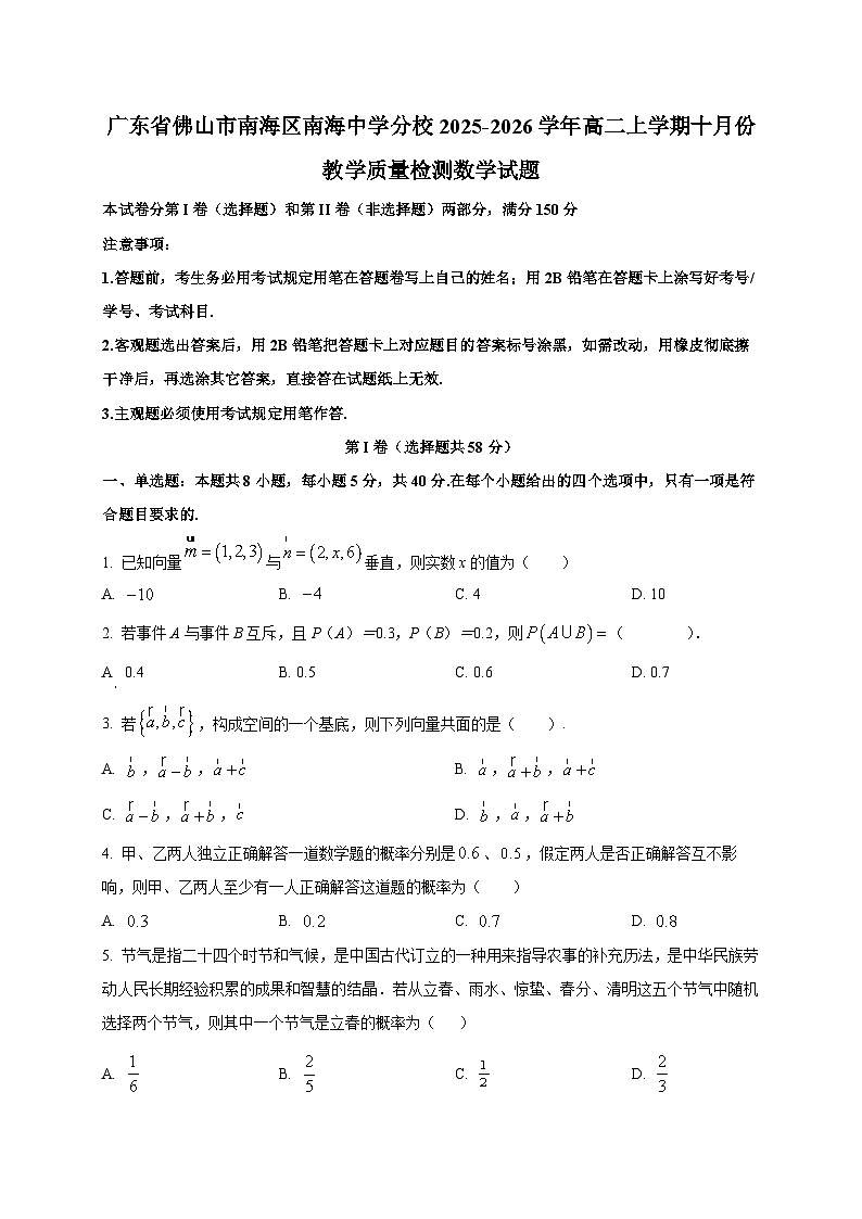 广东省佛山市南海区南海中学分校2025~2026学年高二上册十月份教学数学试卷第1页