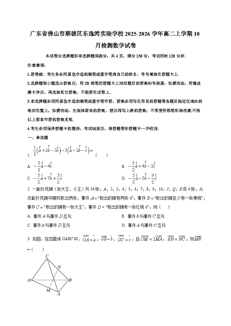 广东省佛山市顺德区东逸湾实验学校2025~2026学年高二上册10月检测数学试卷第1页