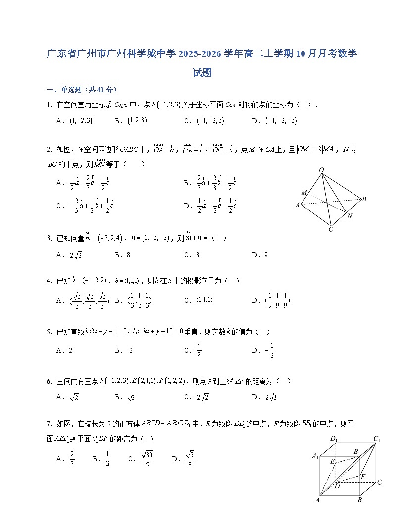 广东省广州市广州科学城中学2025~2026学年高二上册（10月）月考数学试卷（含答案）第1页