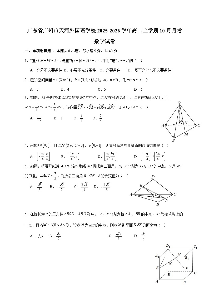 广东省广州市天河外国语学校2025~2026学年高二上册（10月）月考数学试卷（含解析）第1页