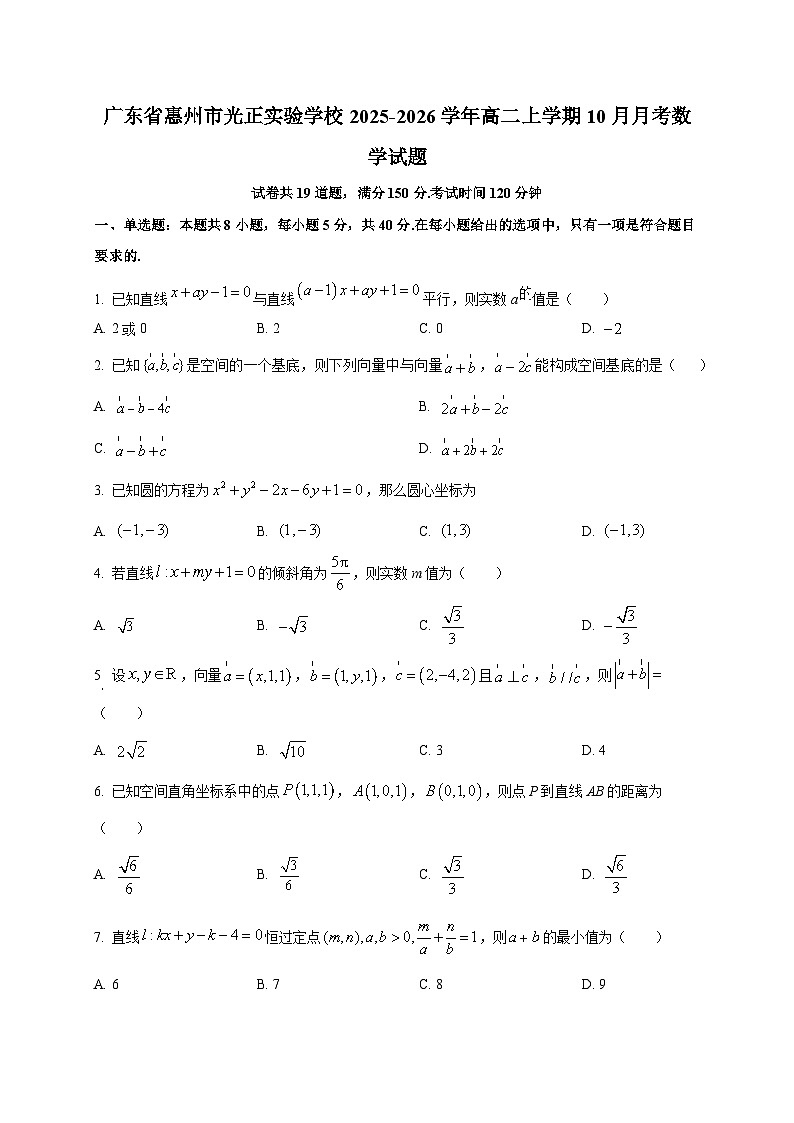 广东省惠州市光正实验学校2025~2026学年高二上册（10月）月考数学试卷第1页