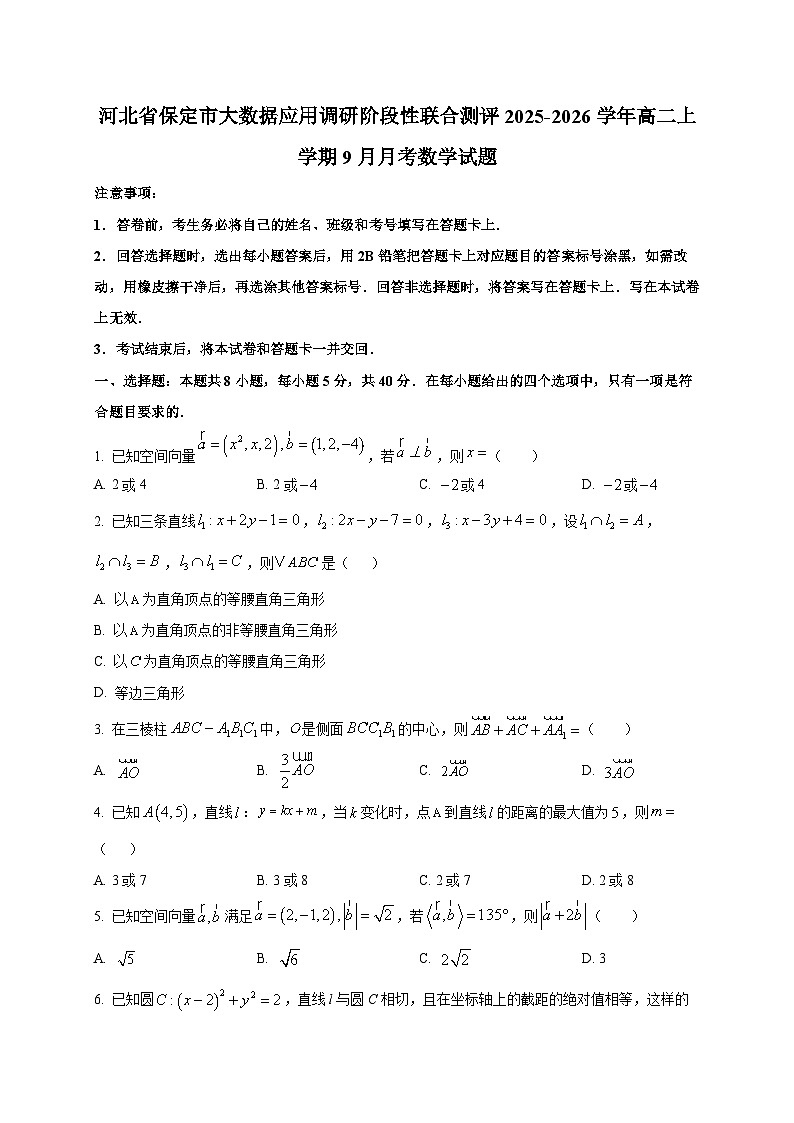 河北省保定市大数据应用调研阶段性联合测评2025~2026学年高二上册（9月）月考数学试卷第1页