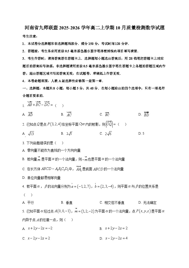 河南省九师联盟2025~2026学年高二上册10月数学试卷第1页
