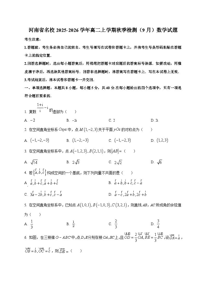 河南省名校2025~2026学年高二上册秋季检测（9月）数学试卷第1页