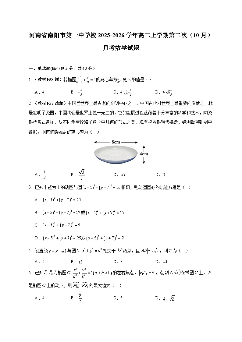河南省南阳市第一中学校2025~2026学年高二上册第二次（10月）月考数学试卷第1页