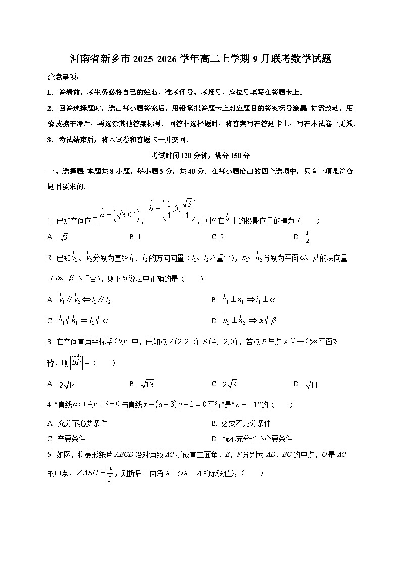 河南省新乡市2025~2026学年高二上册9月联考数学试卷第1页