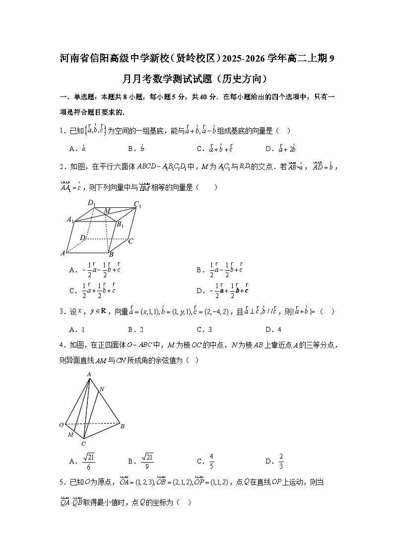 河南省信阳高级中学新校（贤岭校区）2025~2026学年高二上期（9月）月考数学测试试卷（历史方向）含解析第1页