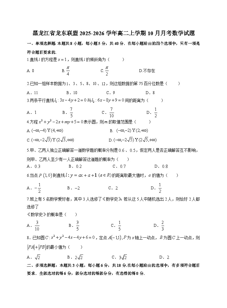 黑龙江省龙东联盟2025~2026学年高二上册（10月）月考数学试卷（含答案）第1页