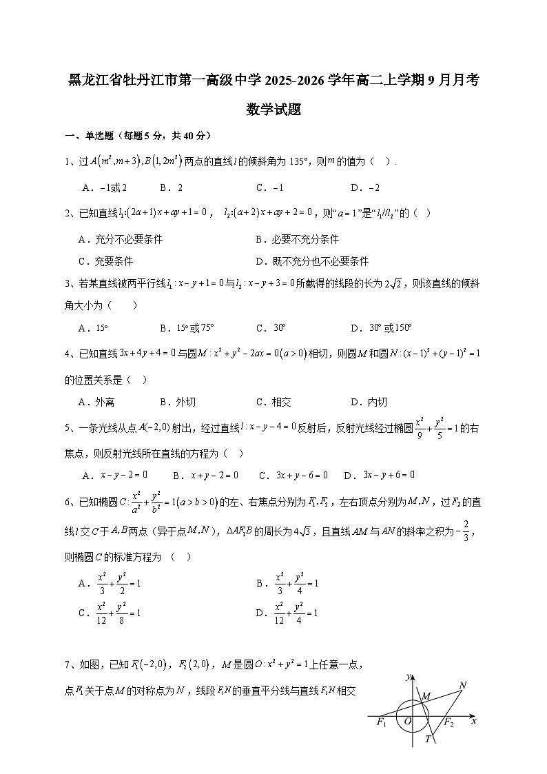 黑龙江省牡丹江市第一高级中学2025~2026学年高二上册（9月）月考数学试卷（含答案）第1页