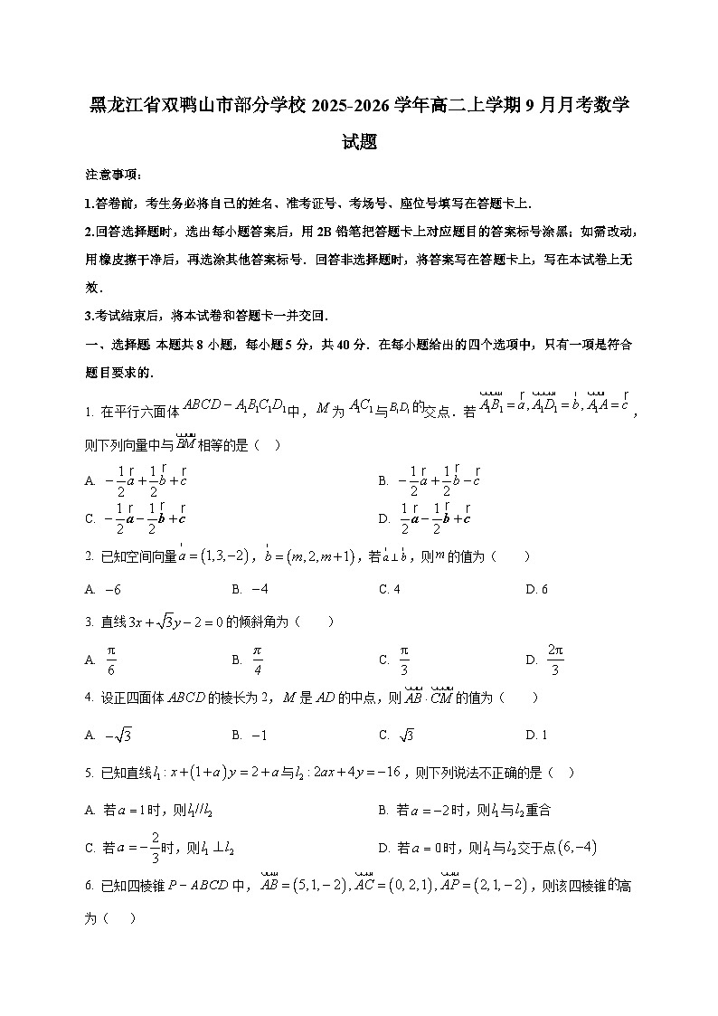 黑龙江省双鸭山市部分学校2025~2026学年高二上册（9月）月考数学试卷第1页