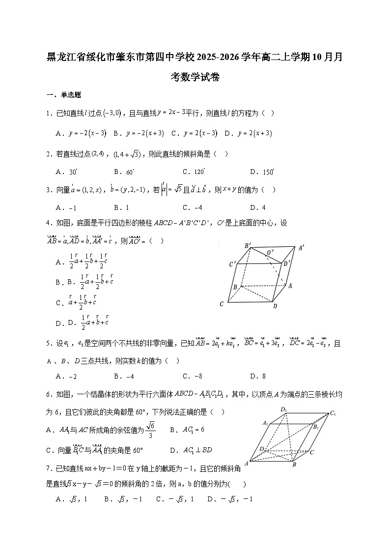 黑龙江省绥化市肇东市第四中学校2025~2026学年高二上册（10月）月考数学试卷（含答案）第1页
