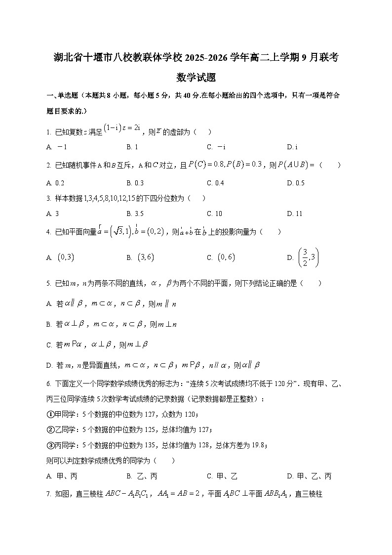 湖北省十堰市八校教联体学校2025~2026学年高二上册9月联考数学试卷第1页