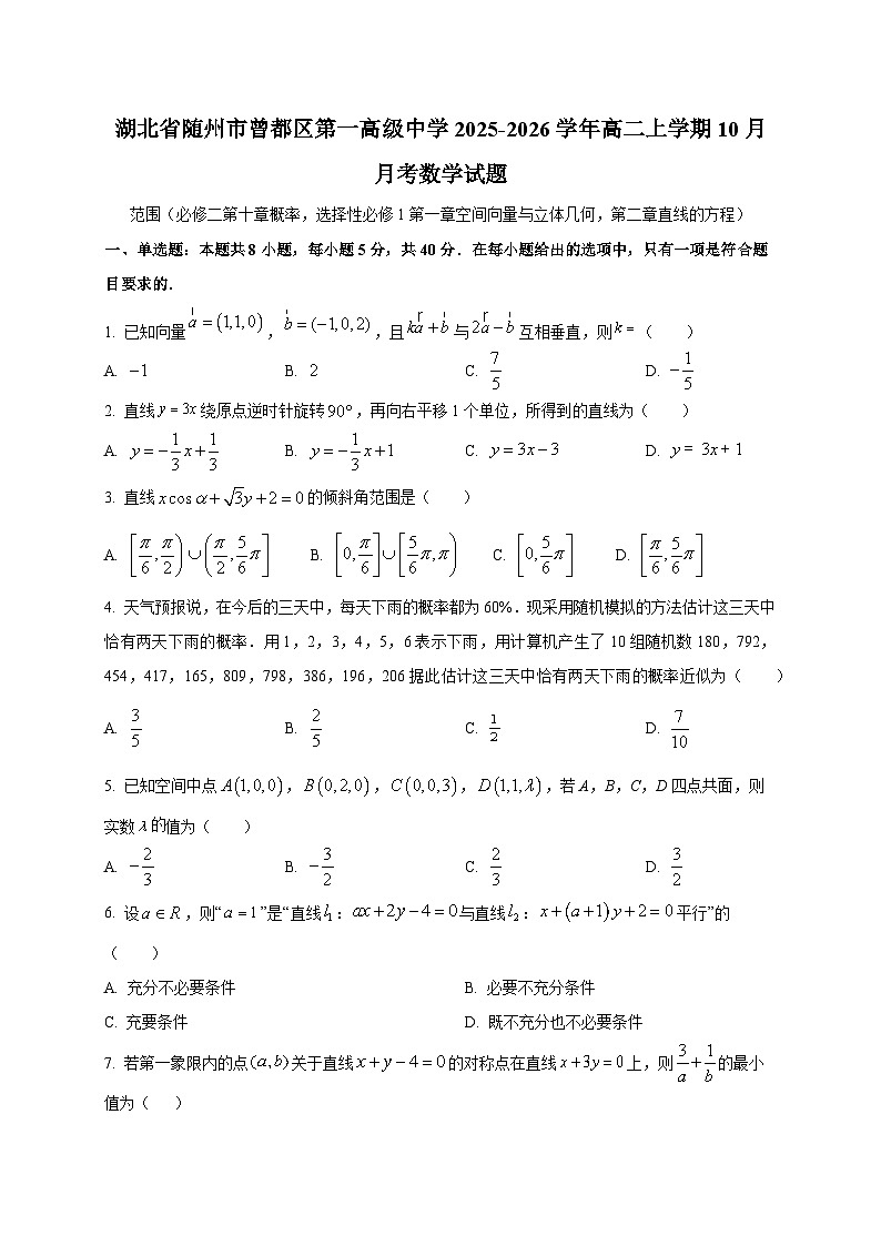 湖北省随州市曾都区第一高级中学2025~2026学年高二上册（10月）月考数学试卷（含答案）第1页