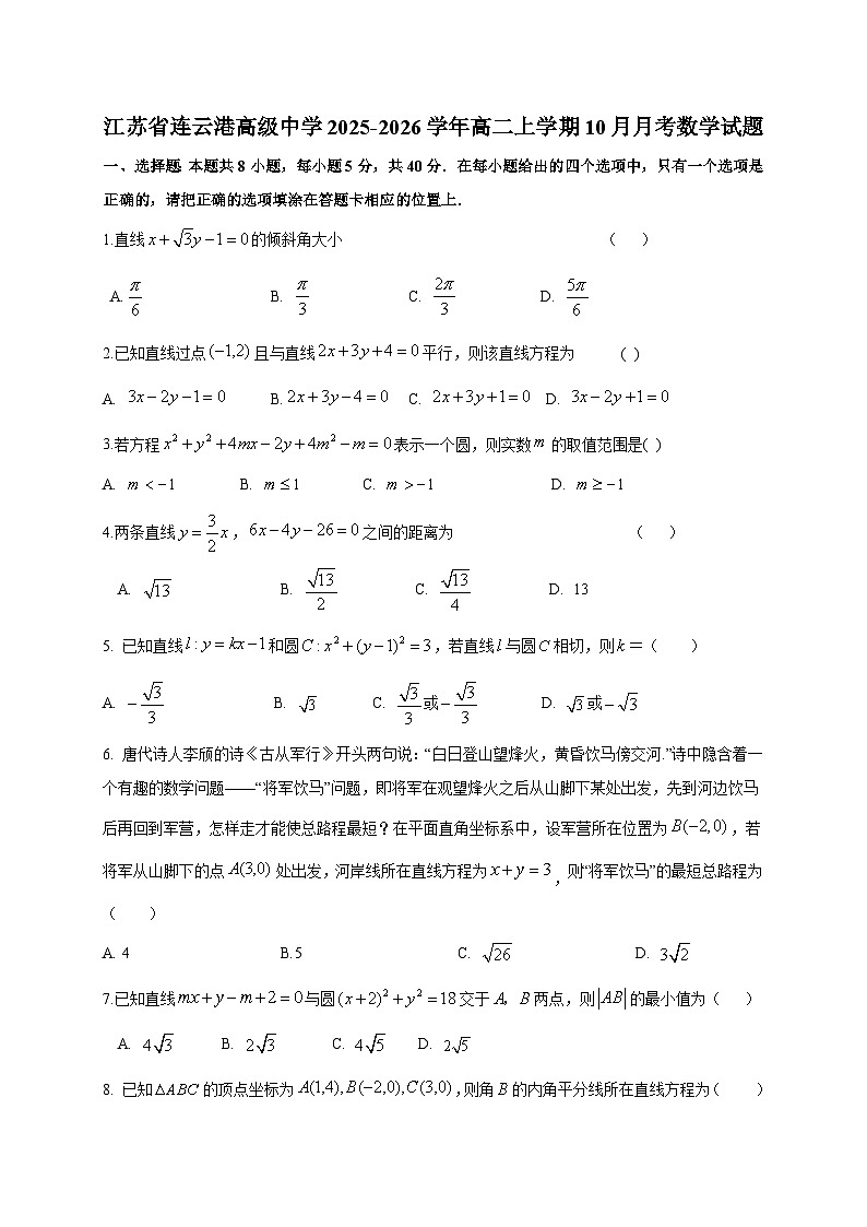 江苏省连云港高级中学2025~2026学年高二上册（10月）月考数学试卷（含答案）第1页