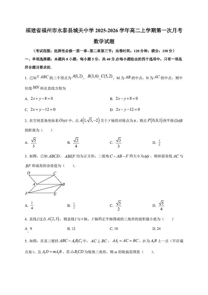 福建省福州市永泰县城关中学2025~2026学年高二上册第一次月考数学试卷（附解析）第1页