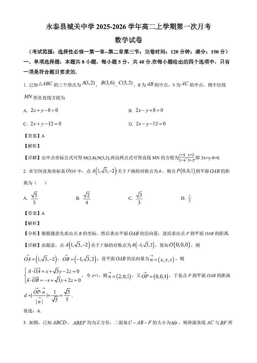 福建省福州市永泰县城关中学2025~2026学年高二上册第一次月考数学试卷（含解析）第1页