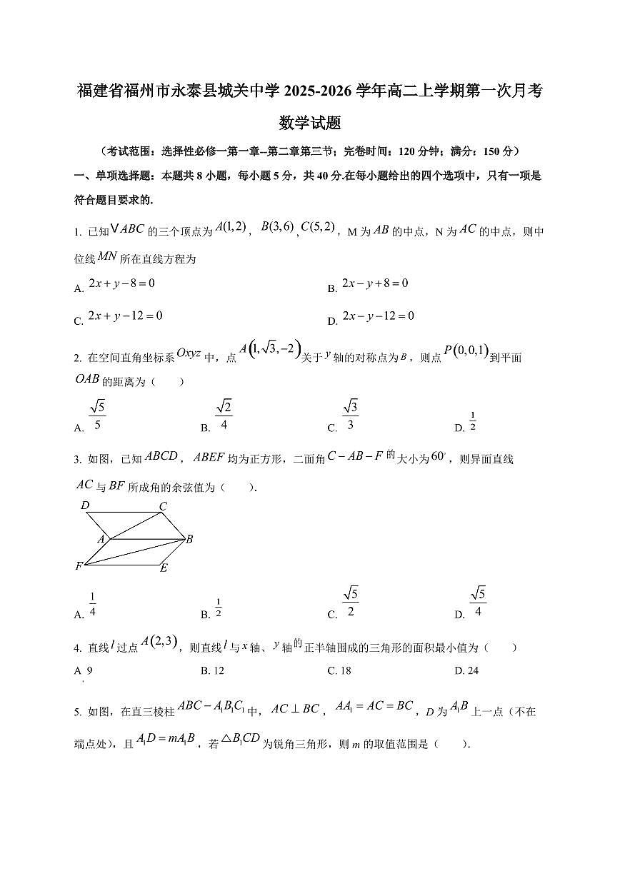 福建省福州市永泰县城关中学2025~2026学年高二上册第一次月考数学试卷第1页