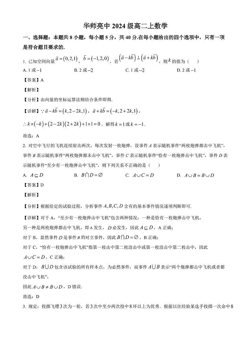 福建省泉州市惠安亮亮中学2025~2026学年高二上册（9月）月考数学试卷（含解析）第1页