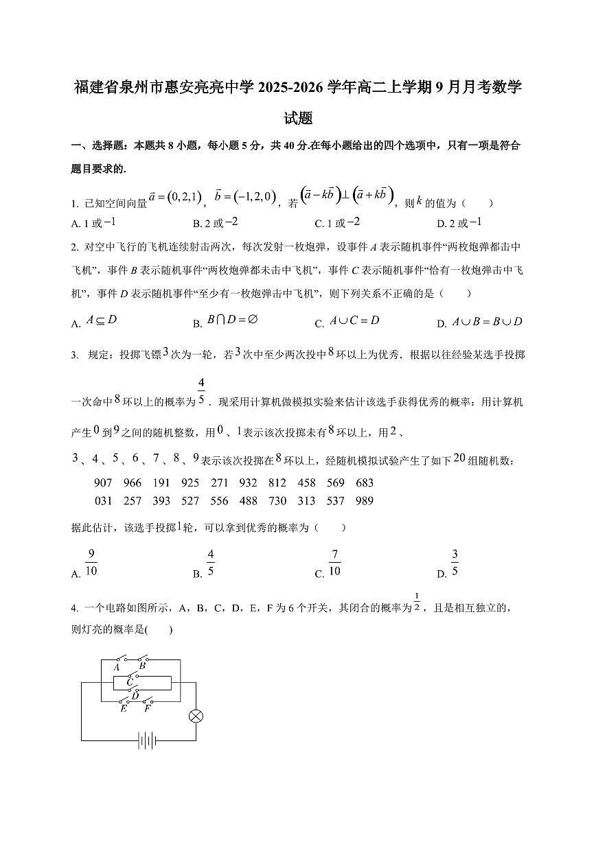 福建省泉州市惠安亮亮中学2025~2026学年高二上册（9月）月考数学试卷第1页