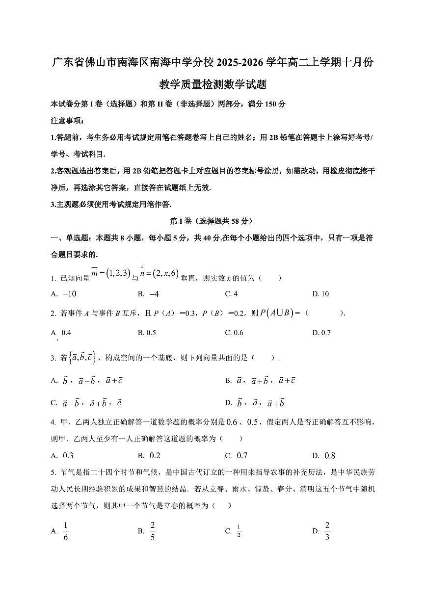 广东省佛山市南海区南海中学分校2025~2026学年高二上册十月份教学数学试卷（附解析）第1页
