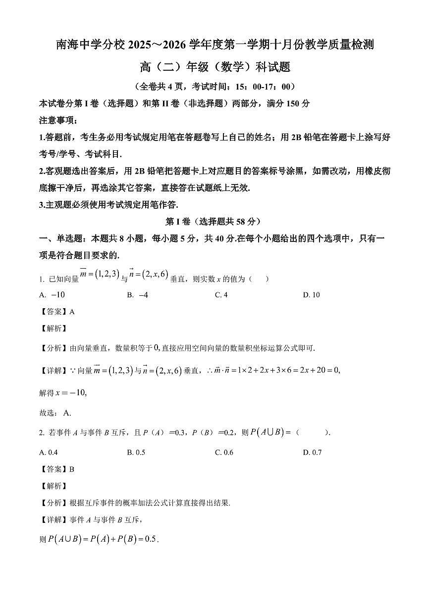 广东省佛山市南海区南海中学分校2025~2026学年高二上册十月份教学数学试卷（含解析）第1页
