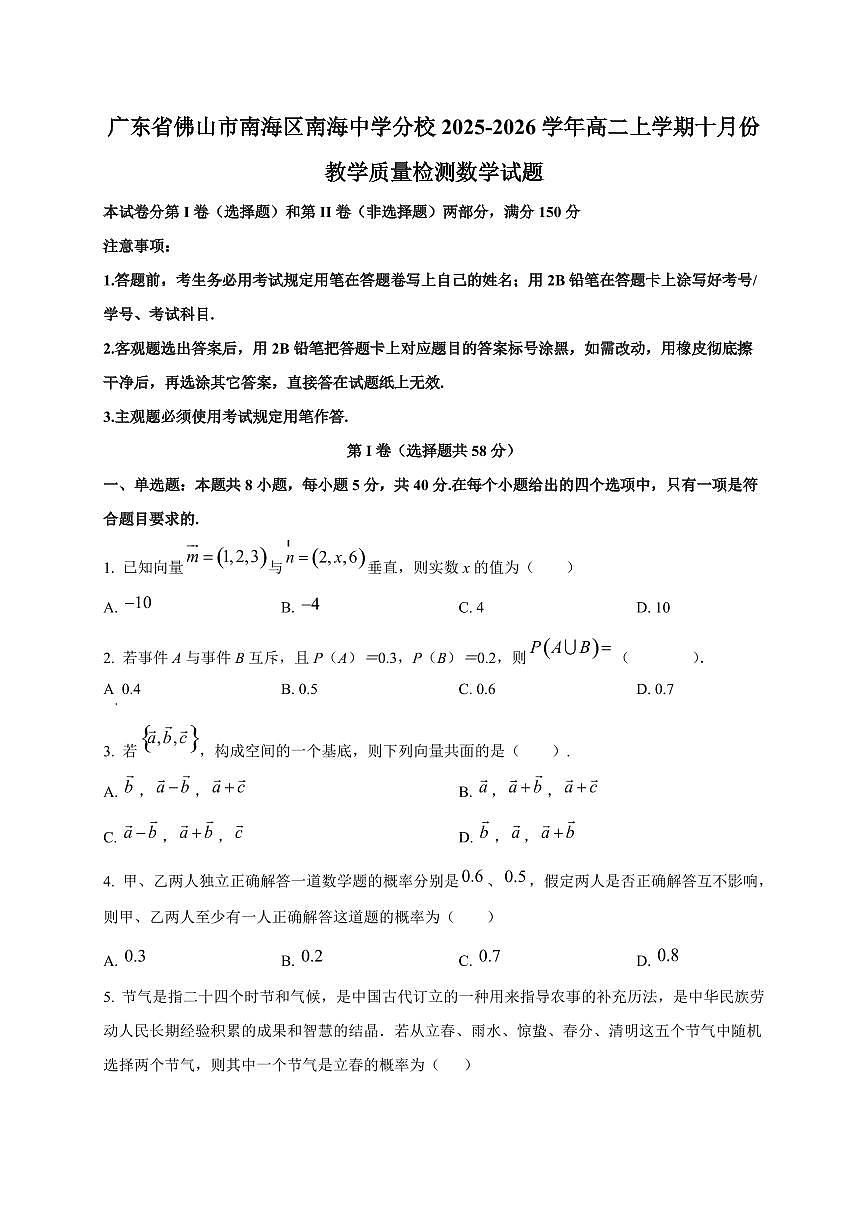 广东省佛山市南海区南海中学分校2025~2026学年高二上册十月份教学数学试卷第1页