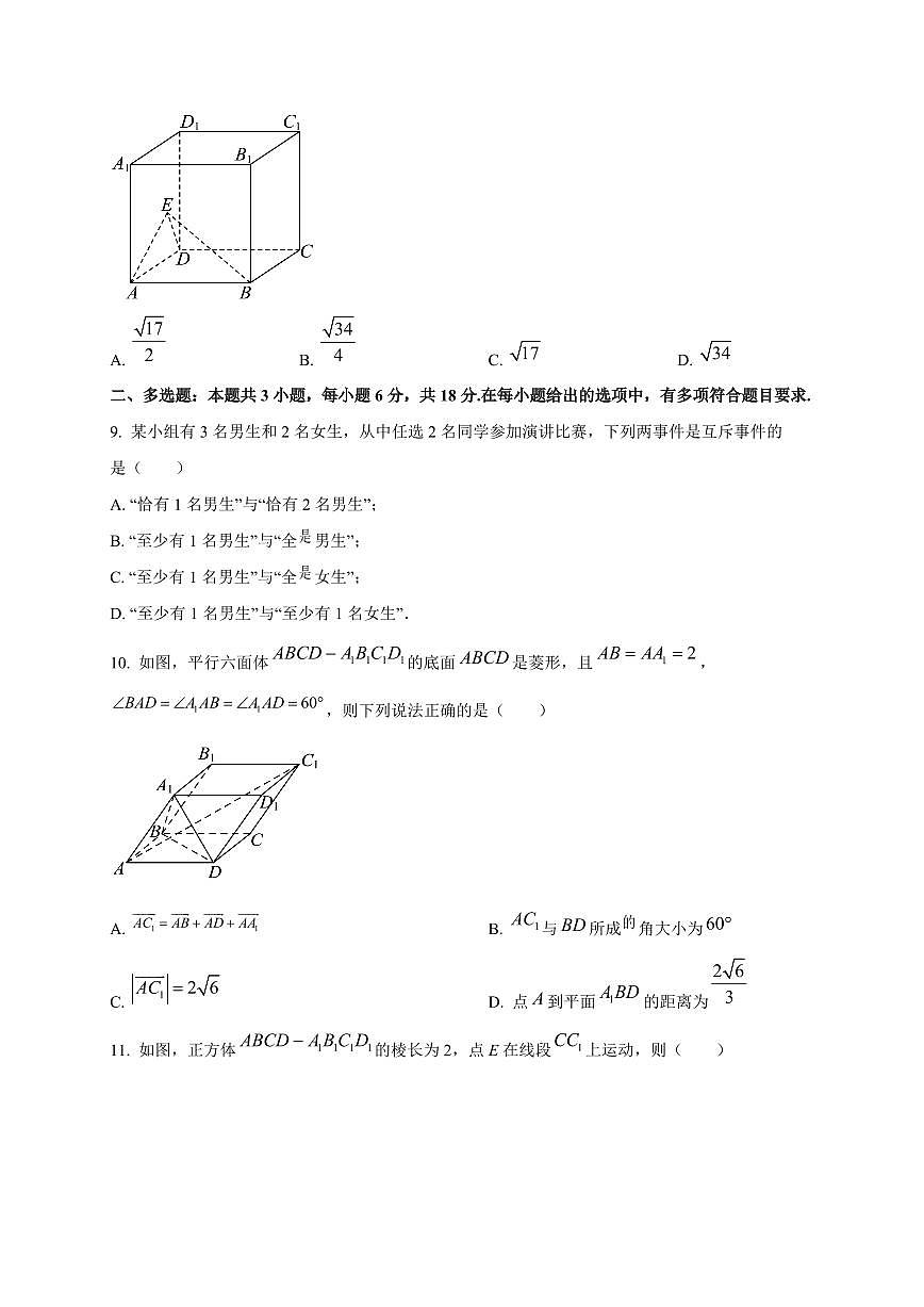 广东省佛山市南海区南海中学分校2025~2026学年高二上册十月份教学数学试卷第3页