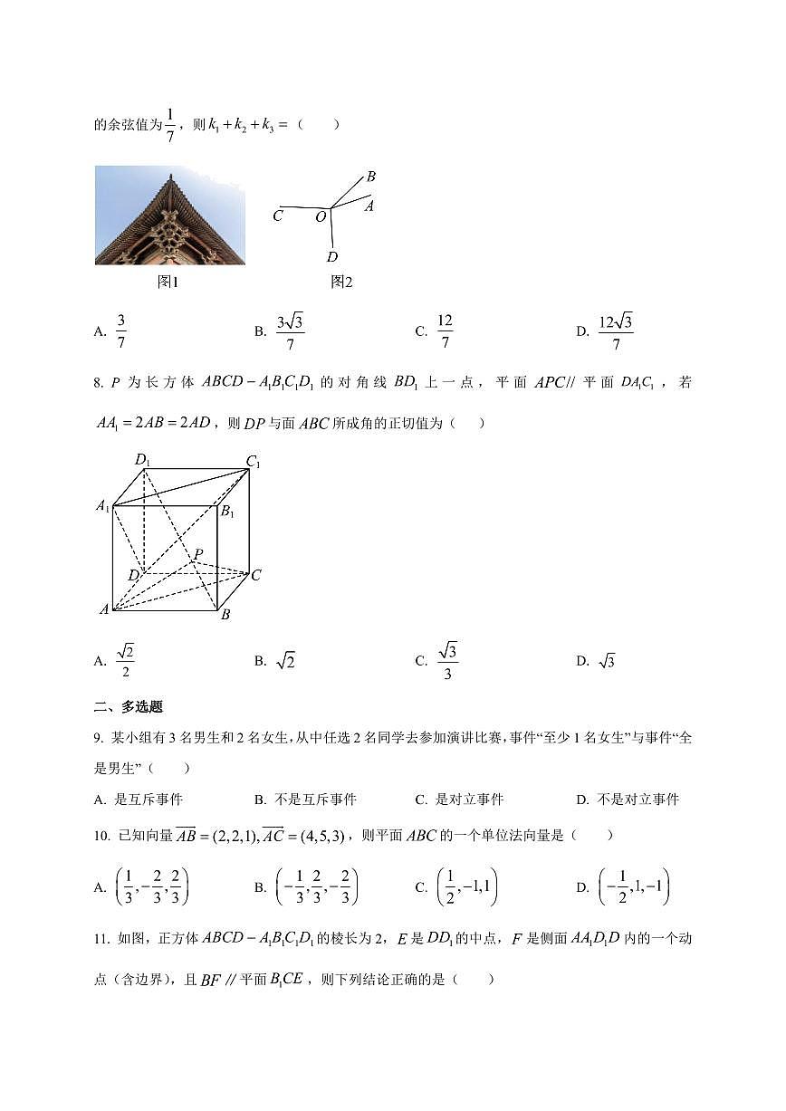 广东省佛山市顺德区东逸湾实验学校2025~2026学年高二上册10月检测数学试卷（附解析）第3页