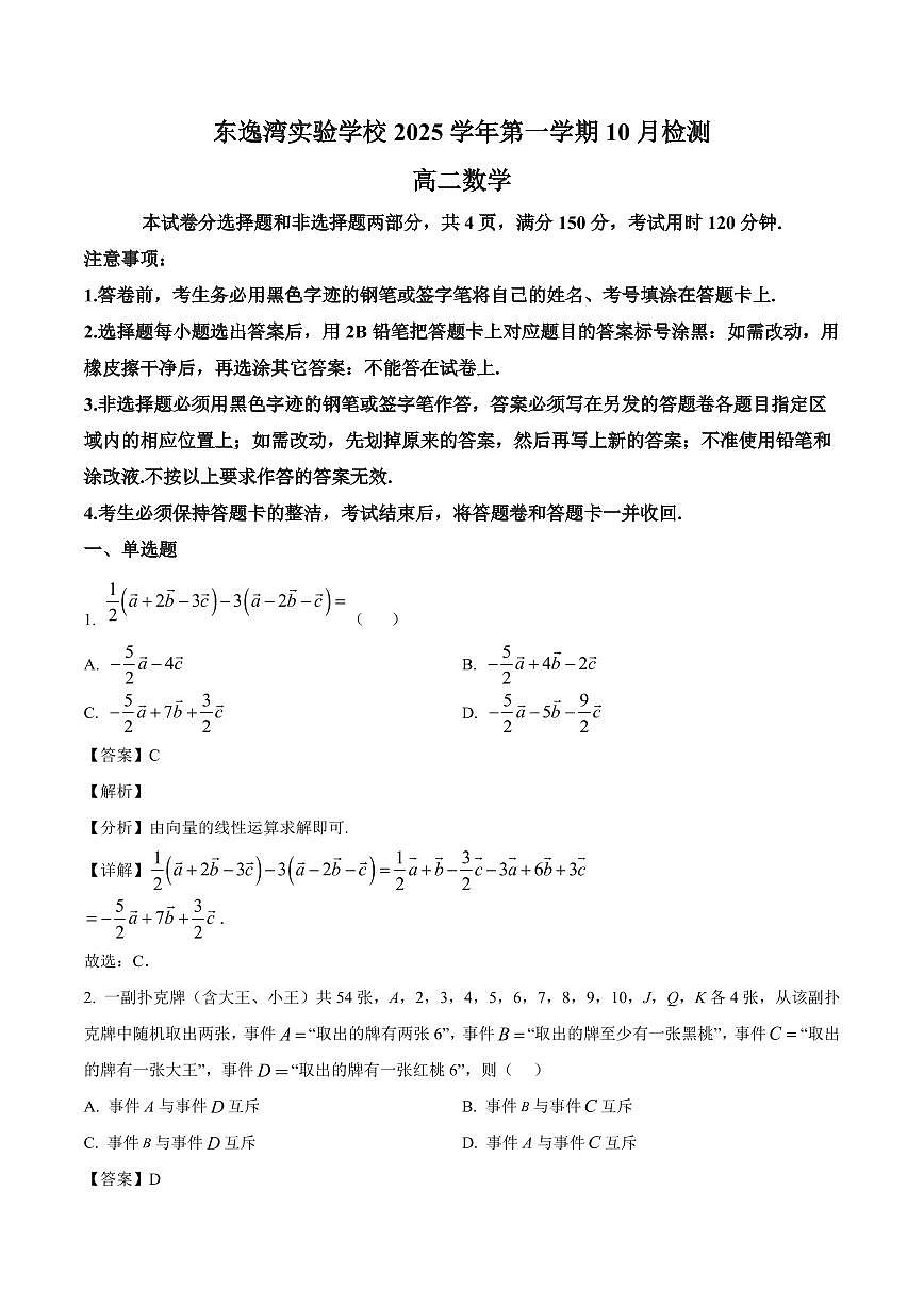 广东省佛山市顺德区东逸湾实验学校2025~2026学年高二上册10月检测数学试卷（含解析）第1页