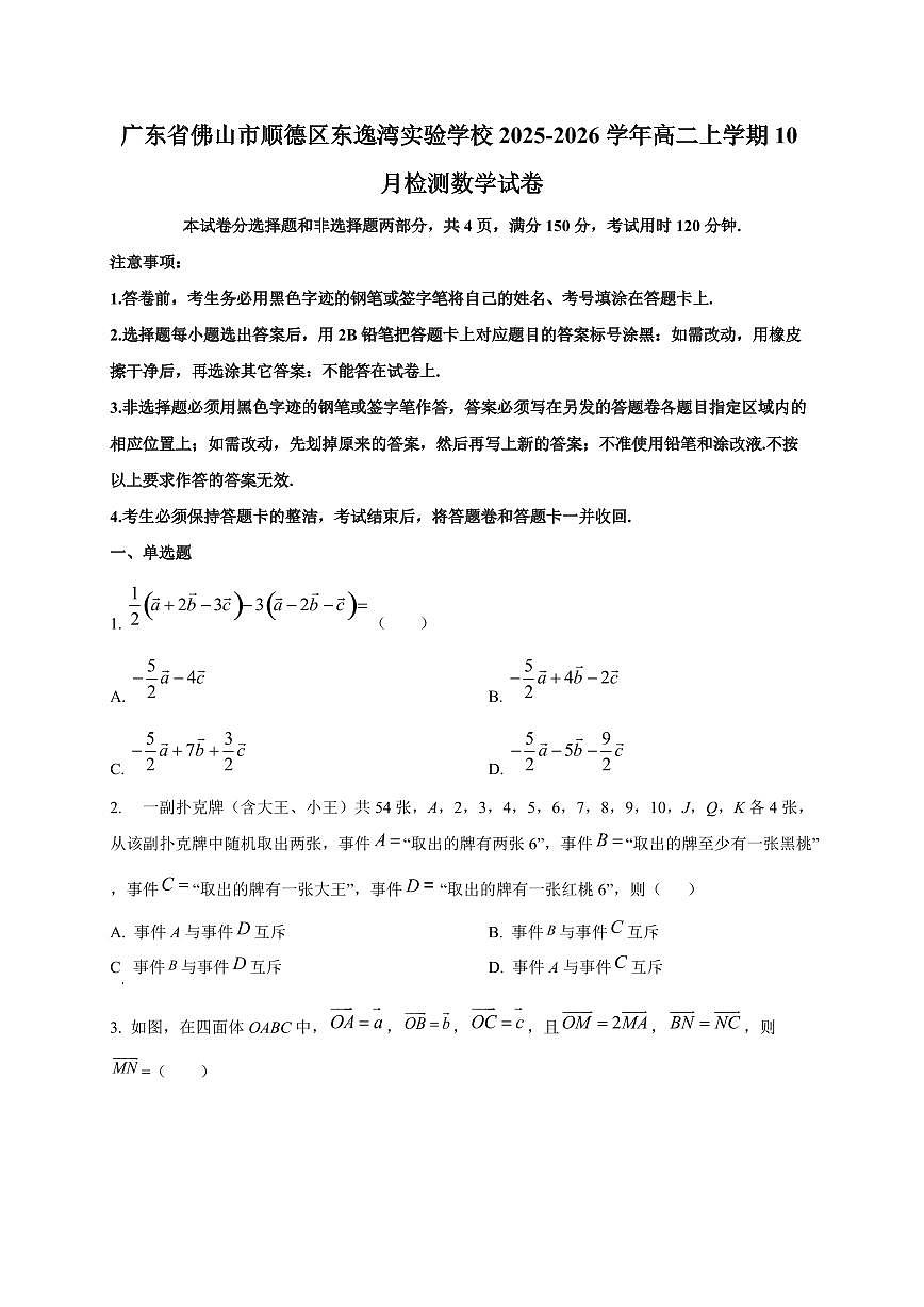 广东省佛山市顺德区东逸湾实验学校2025~2026学年高二上册10月检测数学试卷第1页