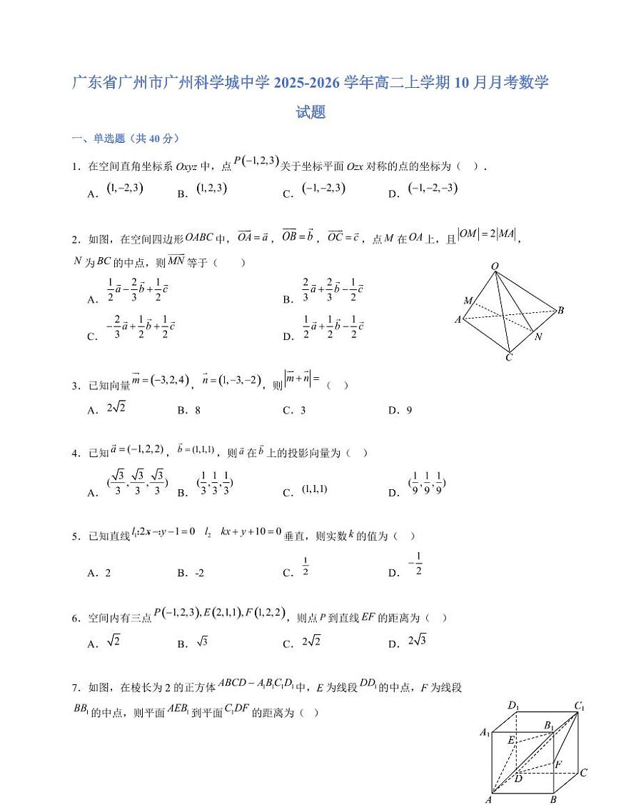 广东省广州市广州科学城中学2025~2026学年高二上册（10月）月考数学试卷（含答案）第1页