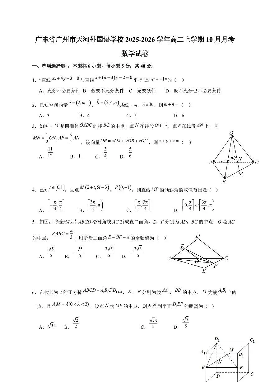 广东省广州市天河外国语学校2025~2026学年高二上册（10月）月考数学试卷（含解析）第1页