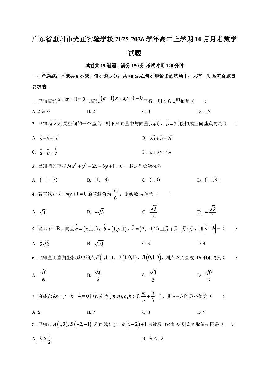 广东省惠州市光正实验学校2025~2026学年高二上册（10月）月考数学试卷（附解析）第1页
