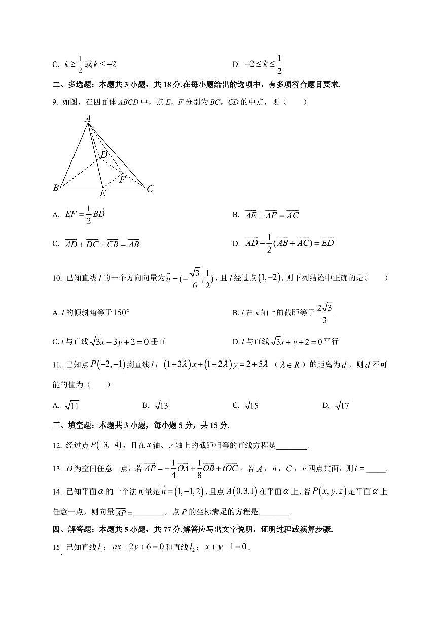 广东省惠州市光正实验学校2025~2026学年高二上册（10月）月考数学试卷（附解析）第2页