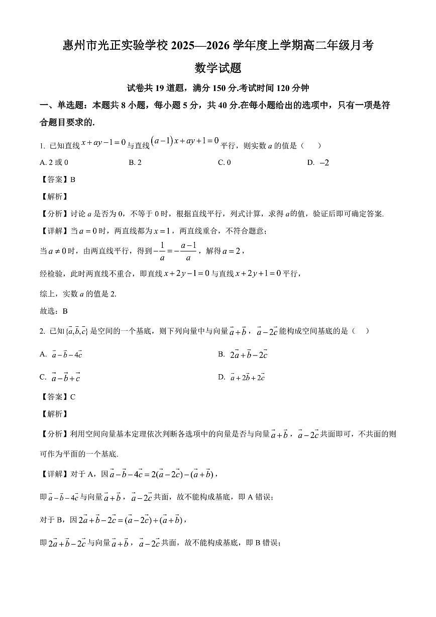 广东省惠州市光正实验学校2025~2026学年高二上册（10月）月考数学试卷（含解析）第1页