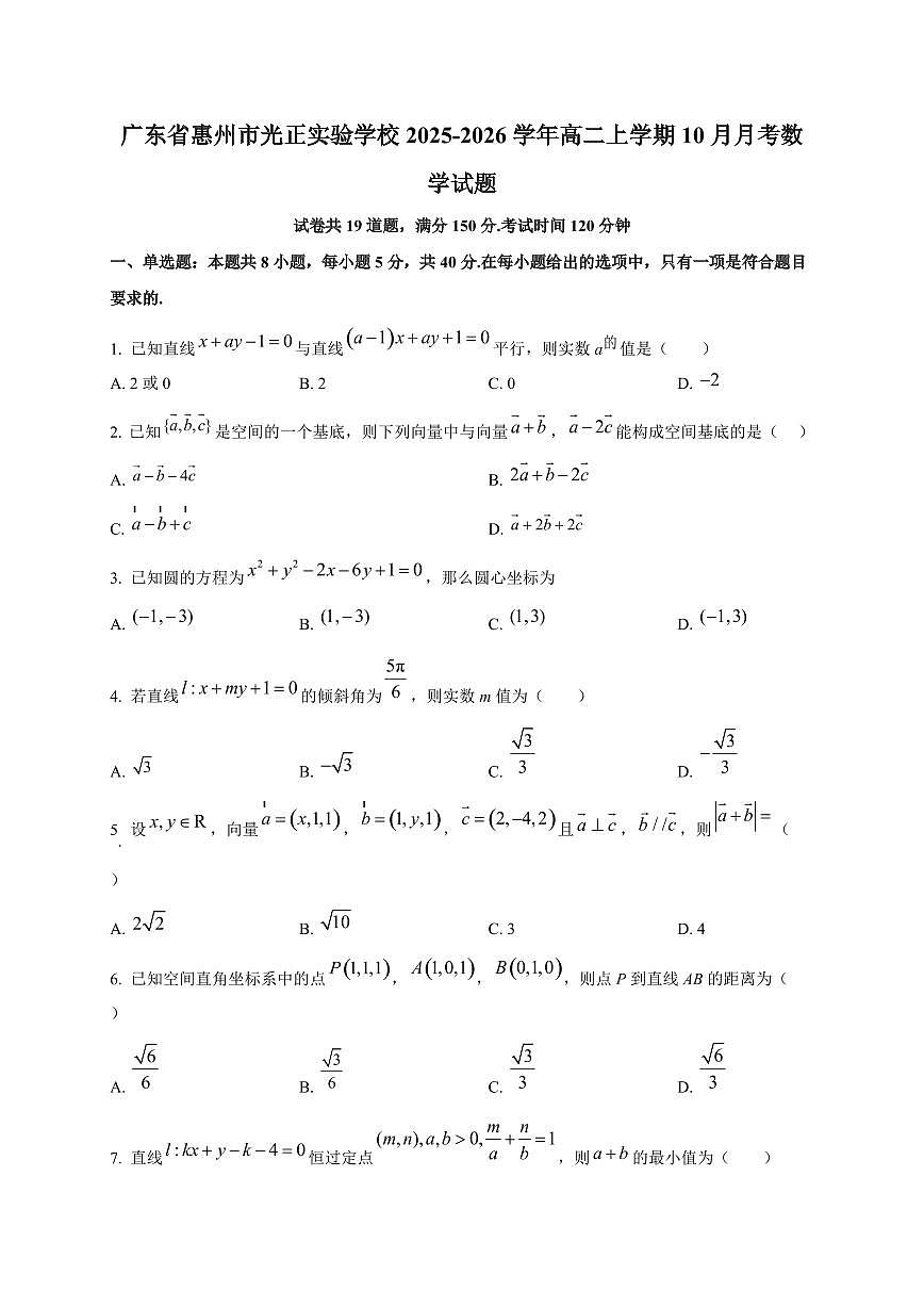 广东省惠州市光正实验学校2025~2026学年高二上册（10月）月考数学试卷第1页