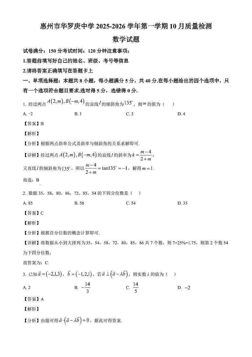 广东省惠州市华罗庚中学2025~2026学年高二上册（10月）月考数学试卷（含解析）第1页