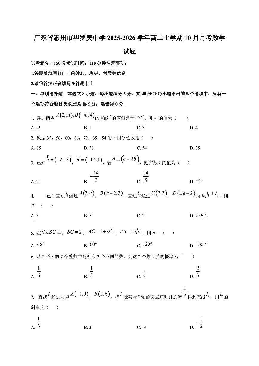 广东省惠州市华罗庚中学2025~2026学年高二上册（10月）月考数学试卷第1页