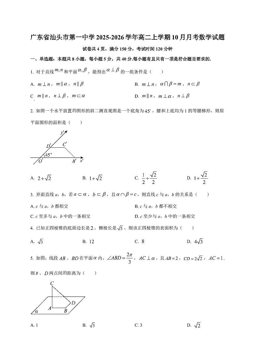 广东省汕头市第一中学2025~2026学年高二上册（10月）月考数学试卷（附解析）第1页