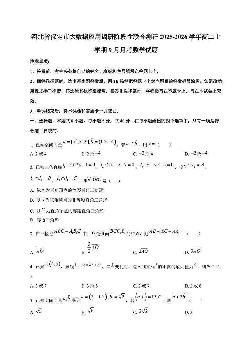 河北省保定市大数据应用调研阶段性联合测评2025~2026学年高二上册（9月）月考数学试卷第1页