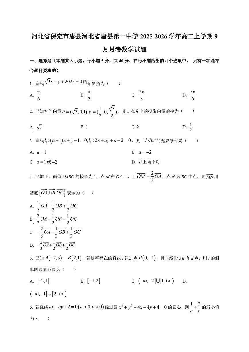 河北省保定市唐县河北省唐县第一中学2025~2026学年高二上册（9月）月考数学试卷（附解析）第1页